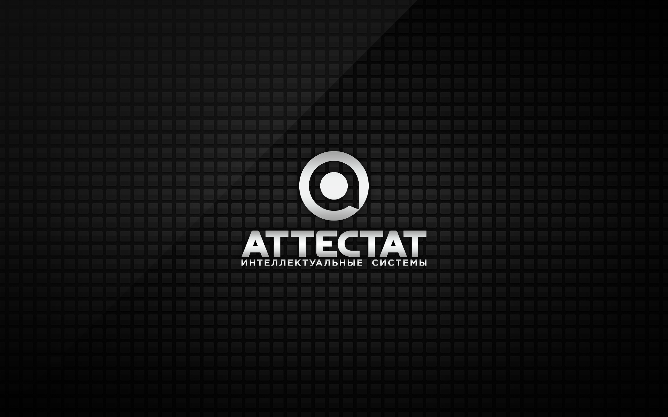 Логотип Аттестат